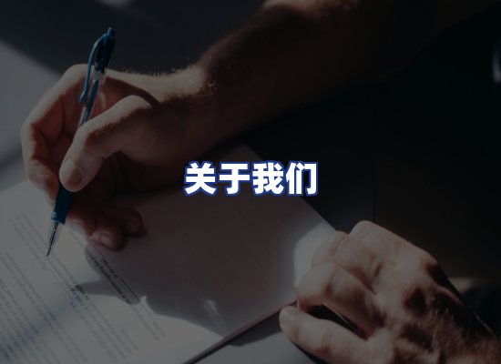 专业团队